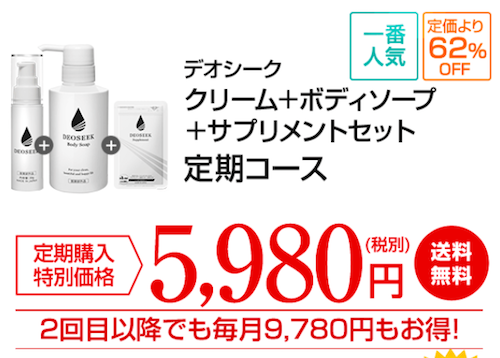 デオシークのセット商品画像