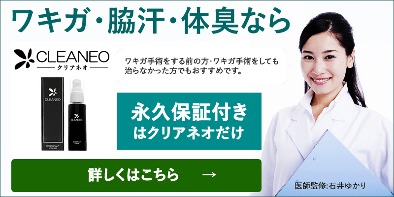 ワキガ・脇汗・体臭ならクリアネオ