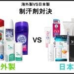 海外製VS日本製　制汗剤対決