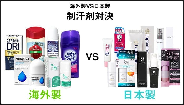 海外製VS日本製　制汗剤対決